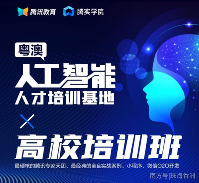 人工智能基礎資源與技術 粵澳聯動，騰訊大牛領銜硬核培訓班